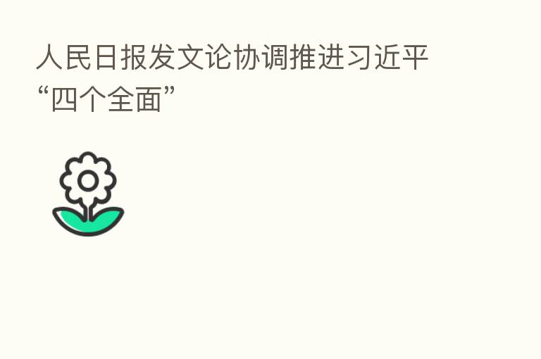 人民日报发文论协调推进 “四个全面”