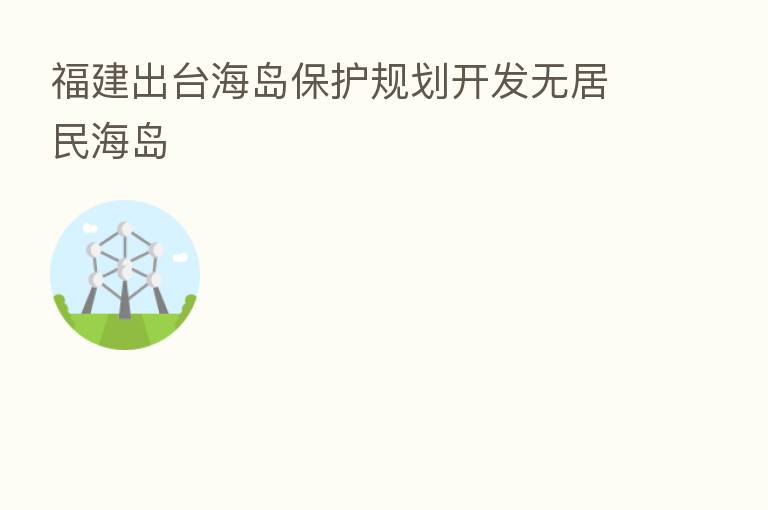 福建出台海岛保护规划开发无居民海岛