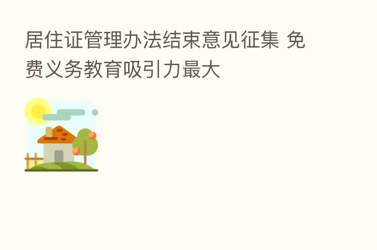 居住证管理办法结束意见征集 免费义务教育吸引力   大