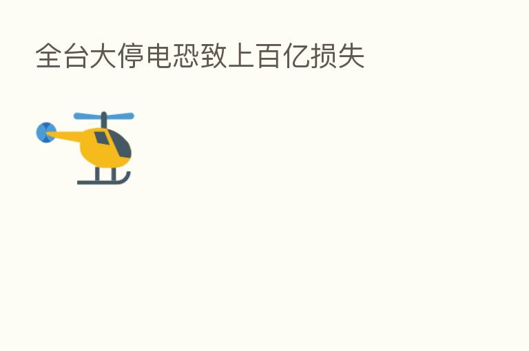 全台大停电恐致上百亿损失