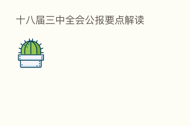  十八届三中全会公报要点解读
