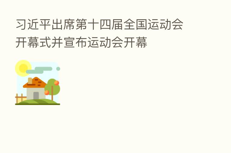 出席 十四届全国运动会开幕式并宣布运动会开幕