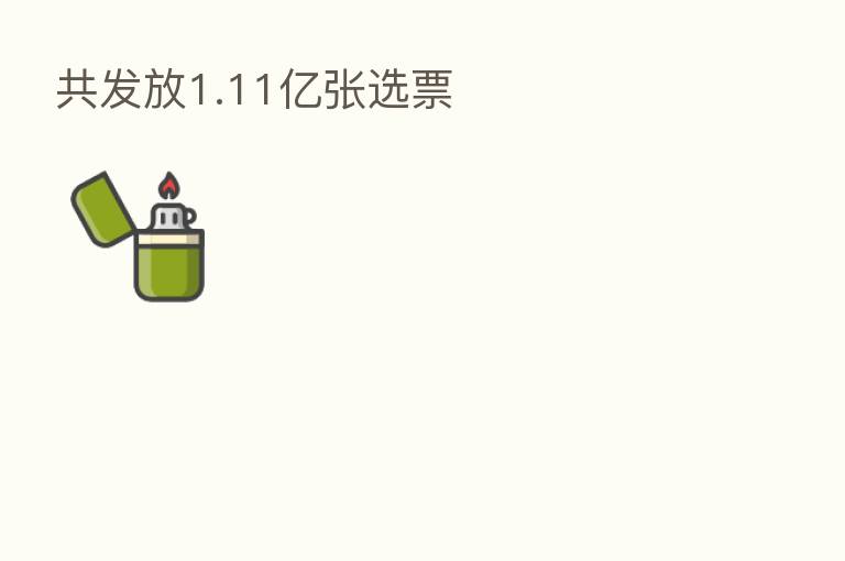 共发放1.11亿张选票