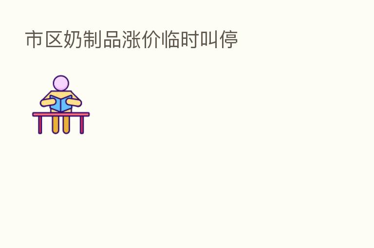 市区奶制品涨价临时叫停