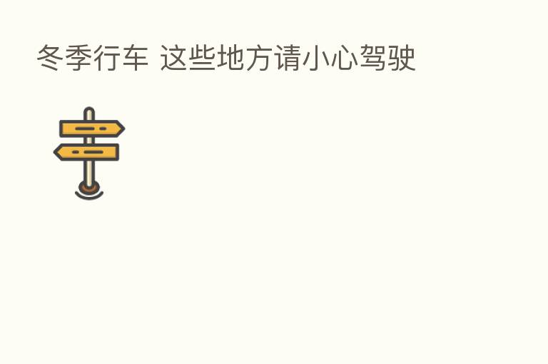 冬季行车 这些地方请小心驾驶