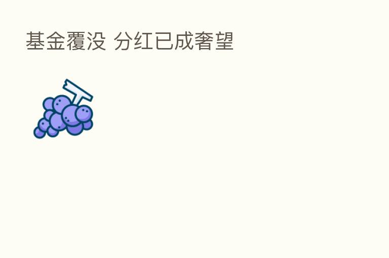 基金覆没 分红已成奢望