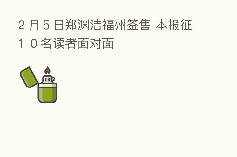 2月5日郑渊洁福州签售 本报征10名读者面对面