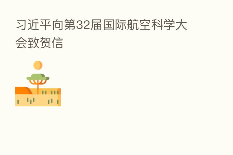          向   32届国际航空科学大会致贺信