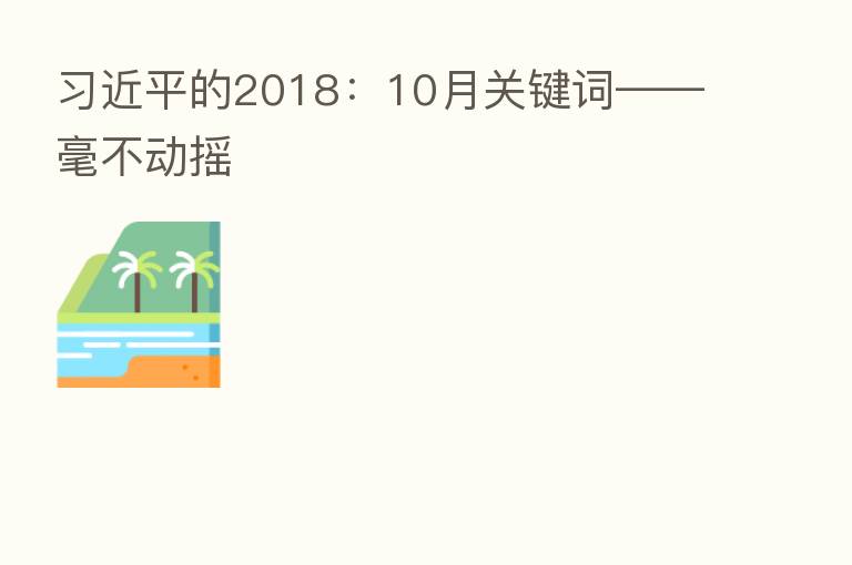 的2018:10月关键词——毫不动摇