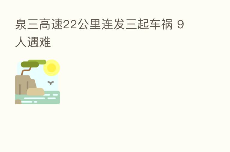 泉三高速22公里连发三起车祸 9人遇难