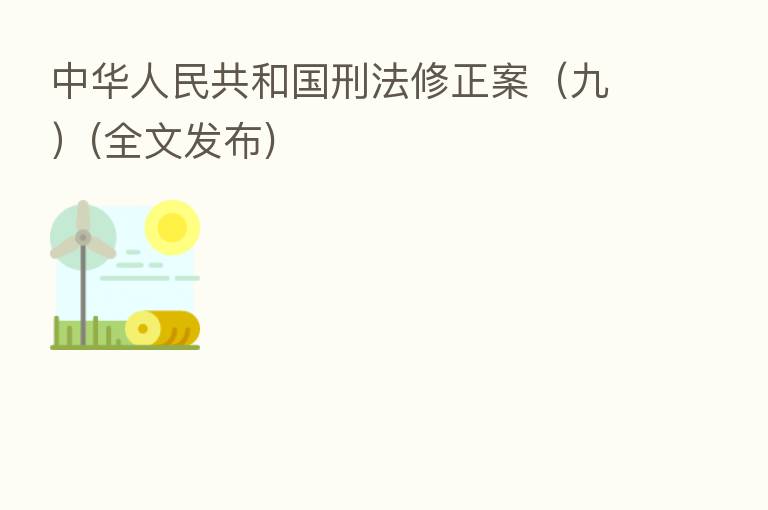 中华人民共和国刑法修正案(九)(全文发布)