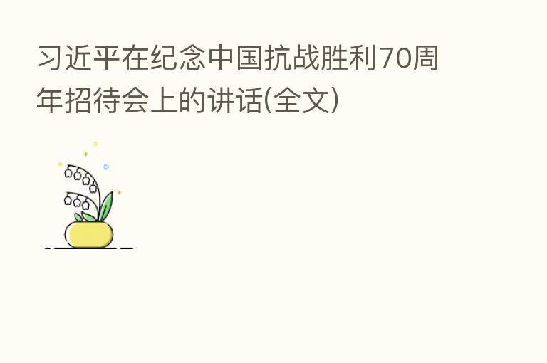 在纪念中国抗战胜利70周年招待会上的讲话(全文)