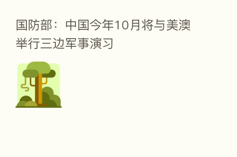 国防部：中国今年10月将与美澳举行三边军事演习