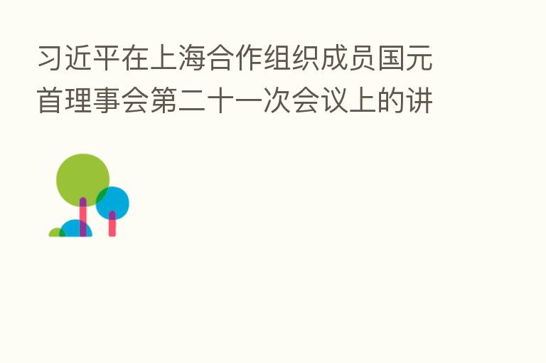 在上海合作组织成员国元首理事会 二十一次会议上的讲话(全文)