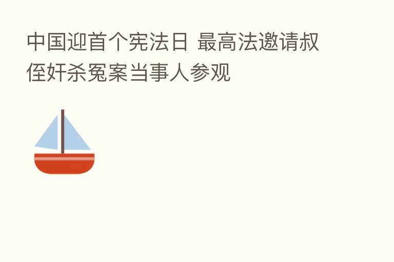 中国迎首个宪法日 高法邀请叔侄奸 冤案当事人参观