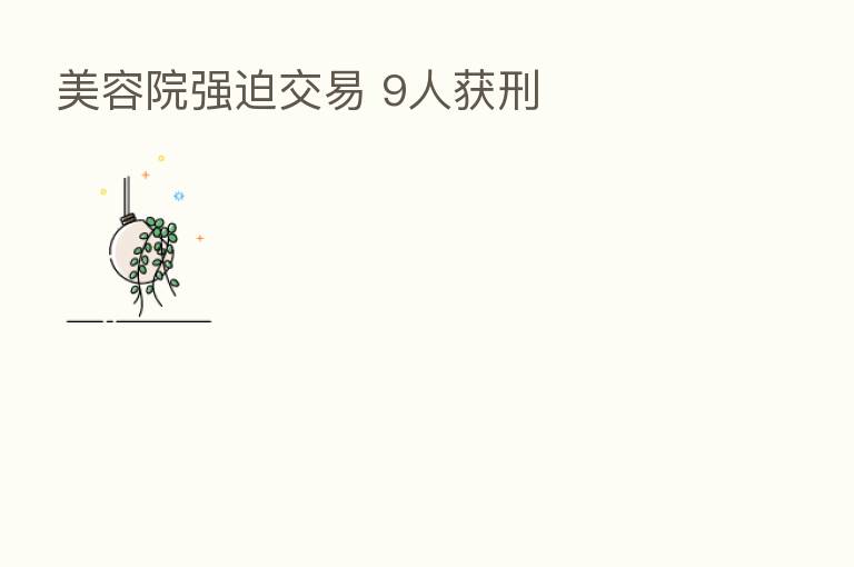 美容院强迫交易 9人获刑