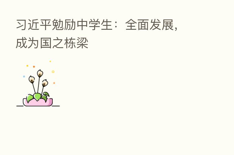          勉励中学生：全面发展，成为国之栋梁