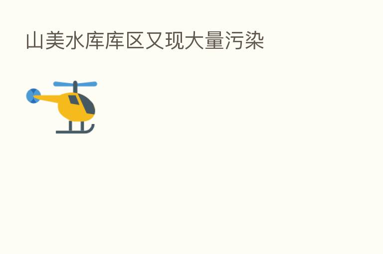 山美水库库区又现大量污染