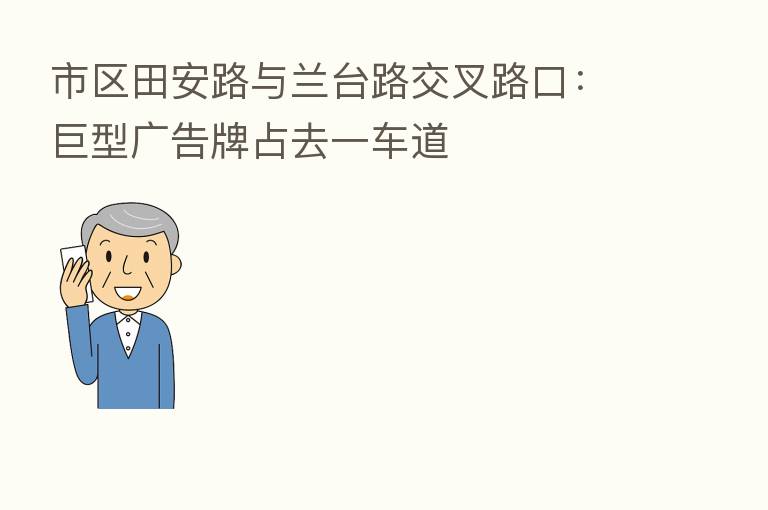 市区田安路与兰台路交叉路口:巨型广告牌占去一车道