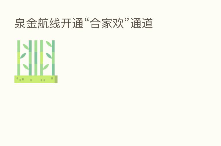 泉金航线开通“合家欢”通道