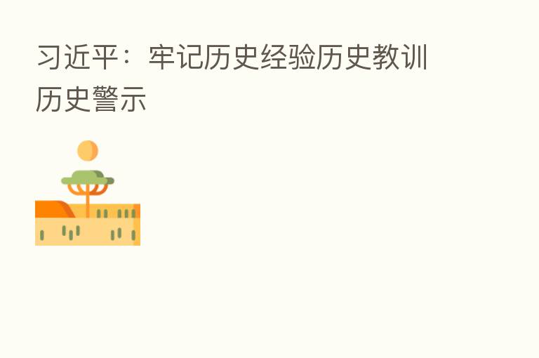          ：牢记历史经验历史教训历史警示