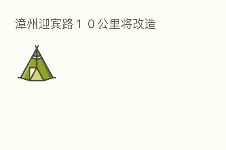 漳州迎宾路10公里将改造