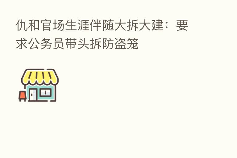 仇和官场生涯伴随大拆大建：要求公务员带头拆防盗笼