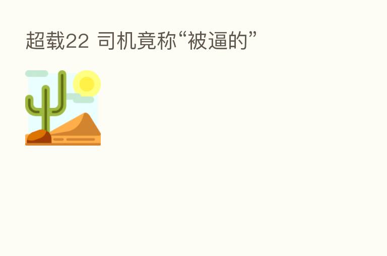 超载22 司机竟称“被逼的”