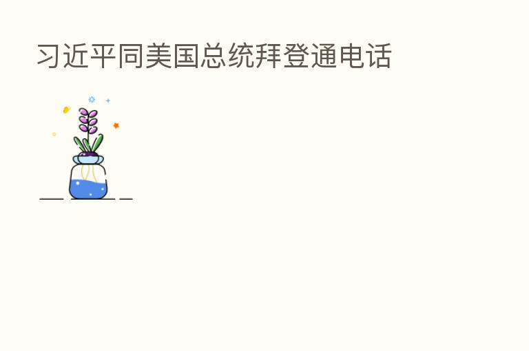          同美国总统拜登通电话