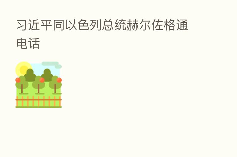 同以色列总统赫尔佐格通电话