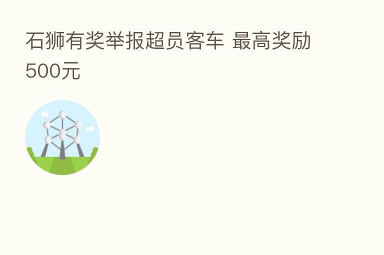 石狮有奖举报超员客车    高奖励500元