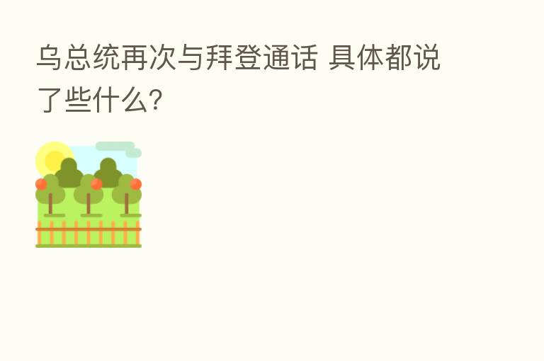 乌总统再次与拜登通话 具体都说了些什么?