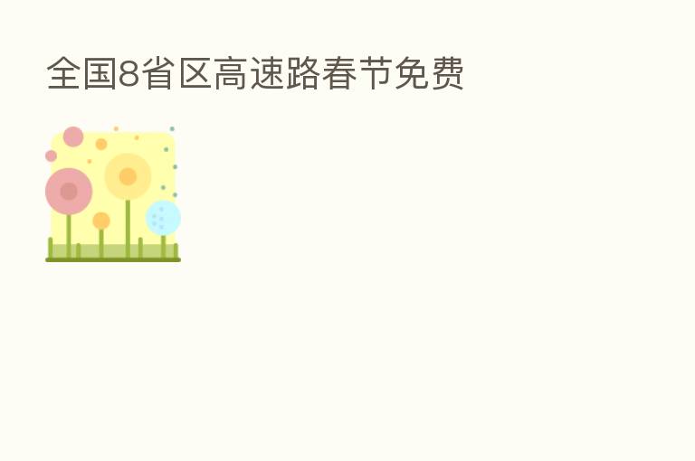 全国8省区高速路春节免费