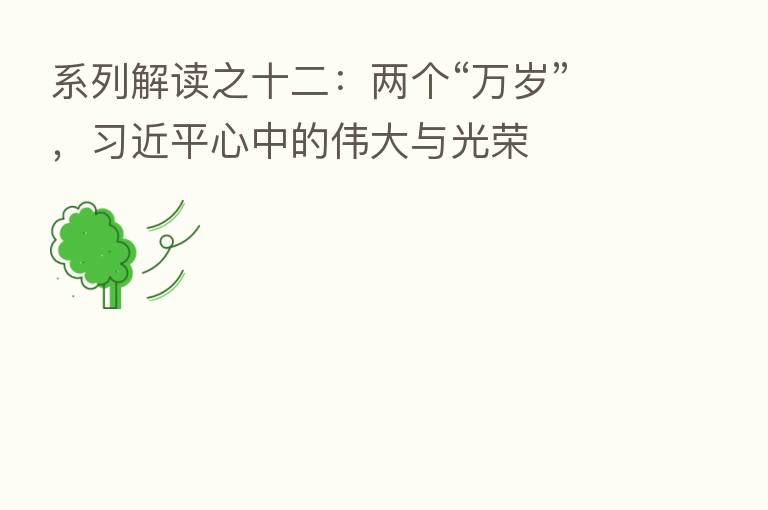 系列解读之十二:两个“万岁”, 心中的伟大与光荣