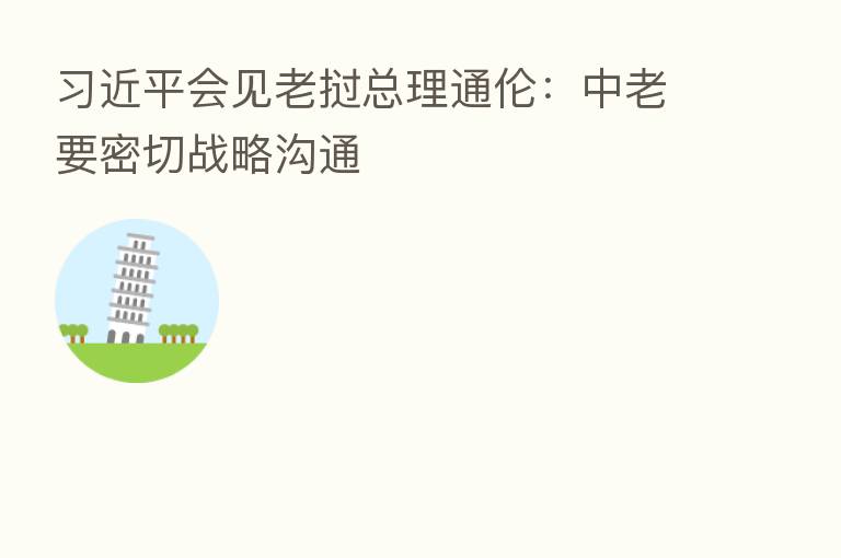 会见老挝总理通伦:中老要密切战略沟通