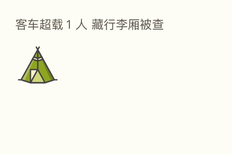 客车超载1人 藏行李厢被查