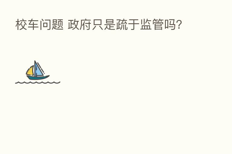 校车问题 政府只是疏于监管吗？