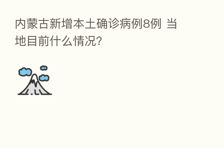 内蒙古新增本土确诊病例8例 当地目前什么情况？