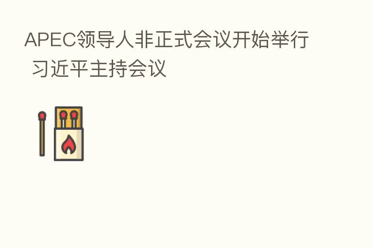 APEC领导人非正式会议开始举行          主持会议