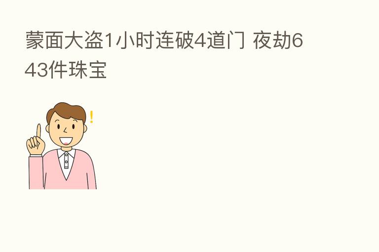 蒙面大盗1小时连破4道门 夜劫643件珠宝