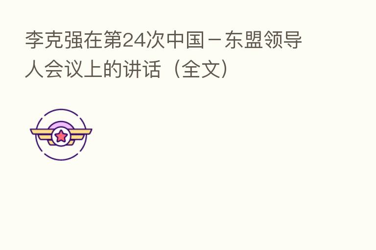 李克强在   24次中国－东盟领导人会议上的讲话（全文）
