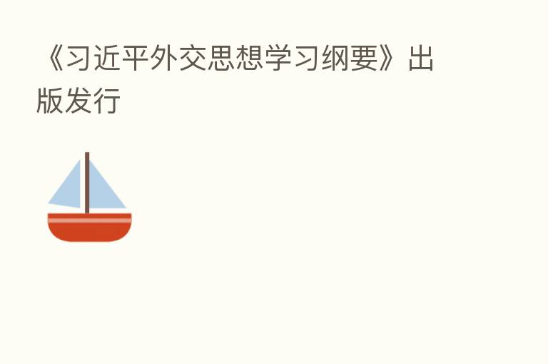 《         外交思想学习纲要》出版发行