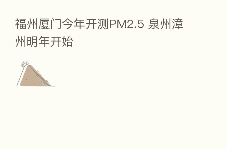 福州厦门今年开测PM2.5 泉州漳州明年开始