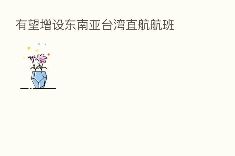 有望增设东南亚台湾直航航班