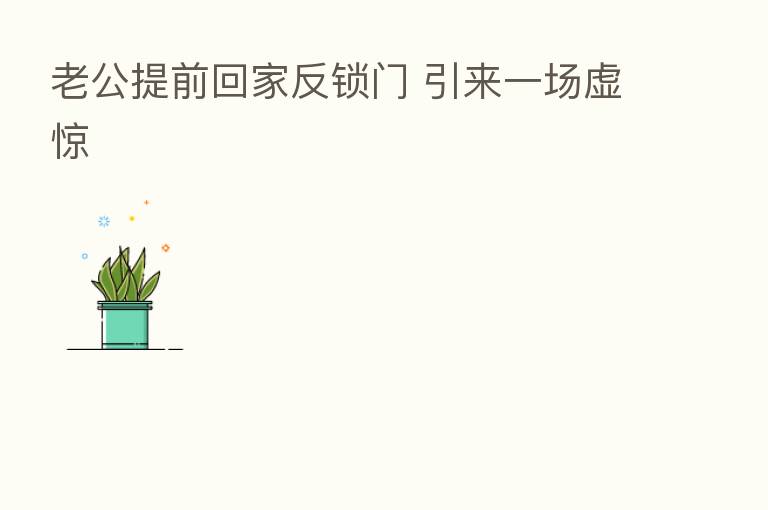 老公提前回家反锁门 引来一场虚惊