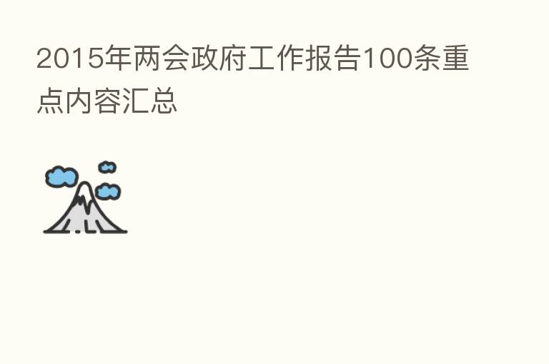 2015年两会政府工作报告100条重点内容汇总