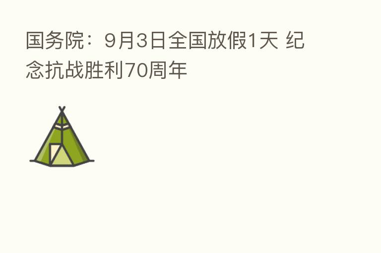 国务院：9月3日全国放假1天 纪念抗战胜利70周年