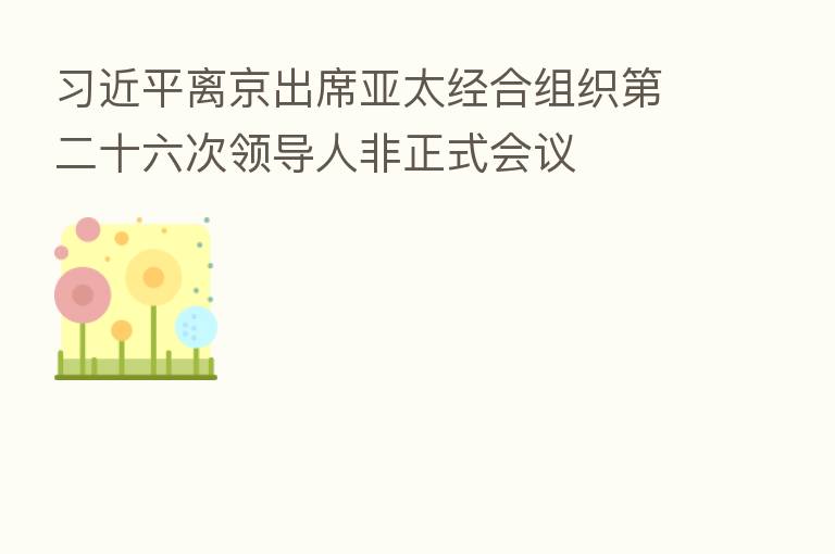          离京出席亚太经合组织   二十六次领导人非正式会议