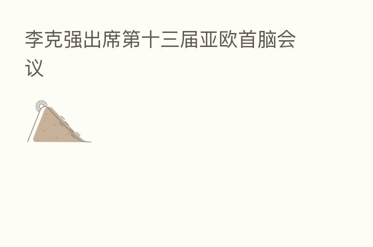 李克强出席 十三届亚欧首脑会议