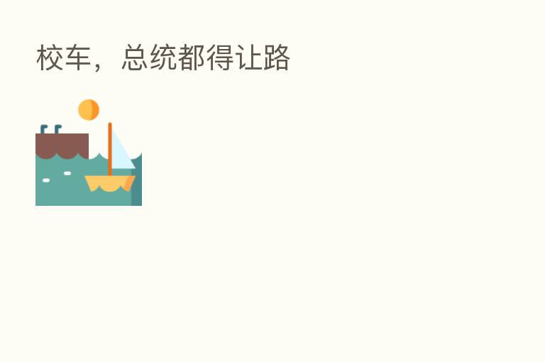 校车，总统都得让路